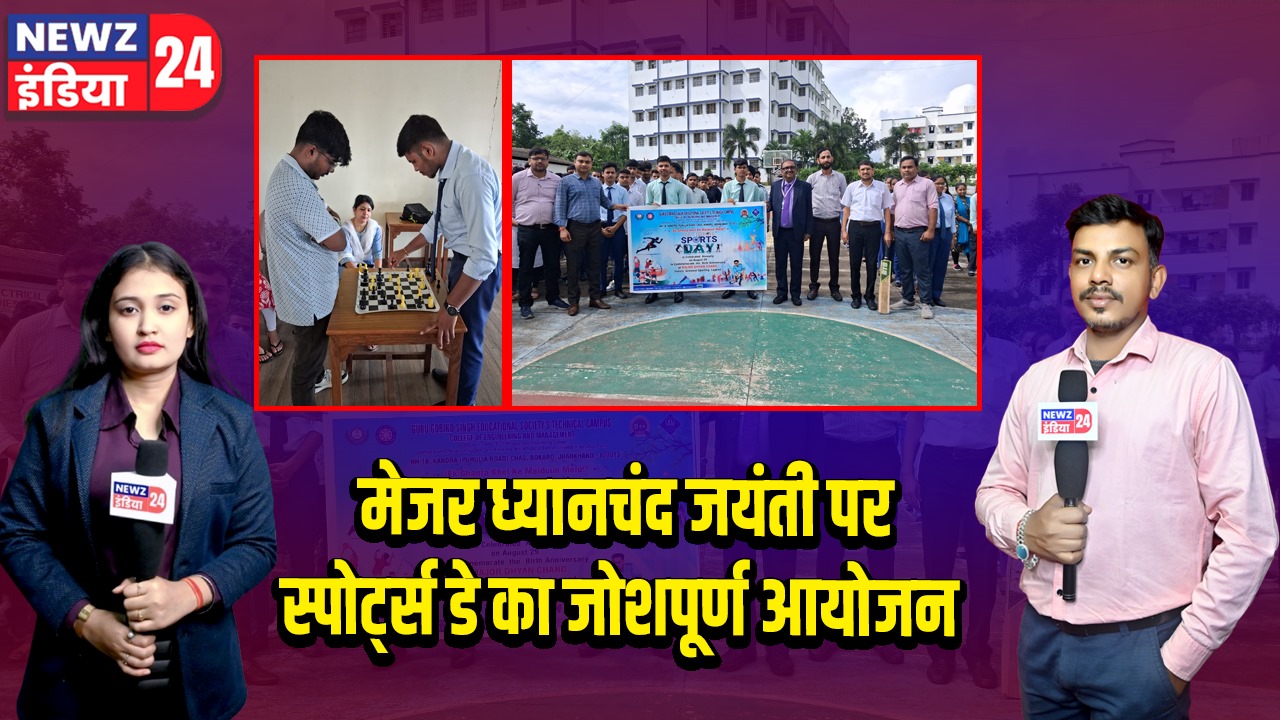 मेजर ध्यानचंद जयंती पर स्पोर्ट्स डे का जोशपूर्ण आयोजन