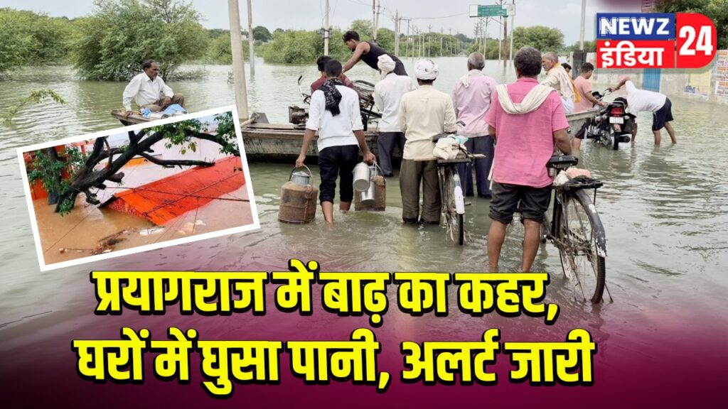 प्रयागराज में बाढ़ का कहर, घरों में घुसा पानी, अलर्ट जारी
