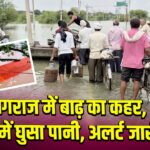 प्रयागराज में बाढ़ का कहर, घरों में घुसा पानी, अलर्ट जारी