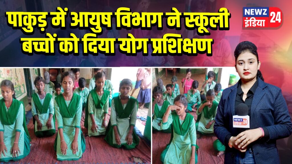 पाकुड़ में आयुष विभाग ने स्कूली बच्चों को दिया योग प्रशिक्षण