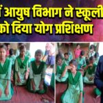 पाकुड़ में आयुष विभाग ने स्कूली बच्चों को दिया योग प्रशिक्षण