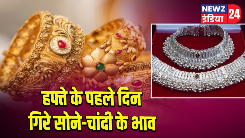 हफ्ते के पहले दिन गिरे सोने-चांदी के भाव