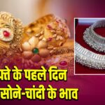 हफ्ते के पहले दिन गिरे सोने-चांदी के भाव