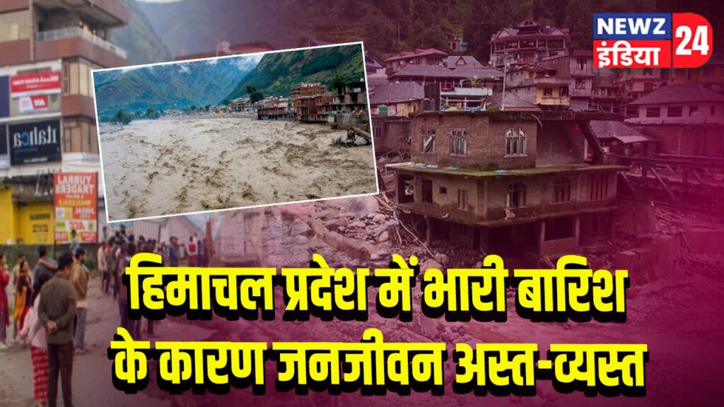 हिमाचल प्रदेश में भारी बारिश के कारण जनजीवन अस्त-व्यस्त