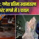 हैदराबाद: गणेश प्रतिमा स्थानांतरण में करंट लगने से 3 घायल