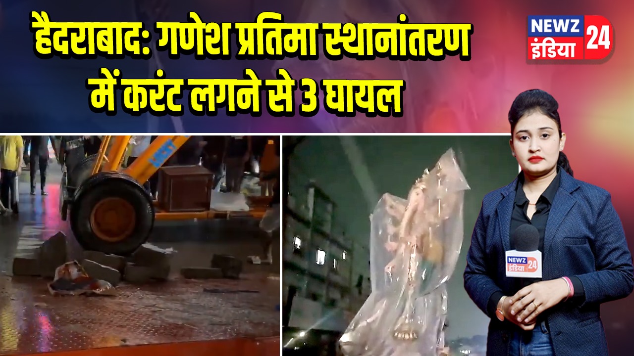 हैदराबाद: गणेश प्रतिमा स्थानांतरण में करंट लगने से 3 घायल