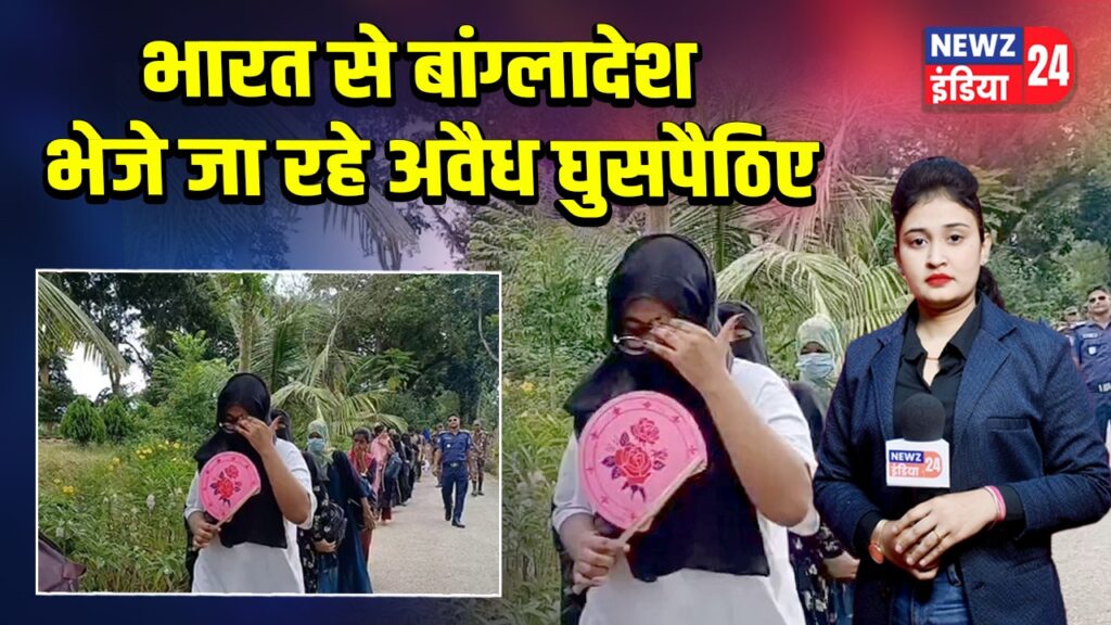 भारत से बांग्लादेश भेजे जा रहे अवैध घुसपैठिए