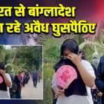 भारत से बांग्लादेश भेजे जा रहे अवैध घुसपैठिए