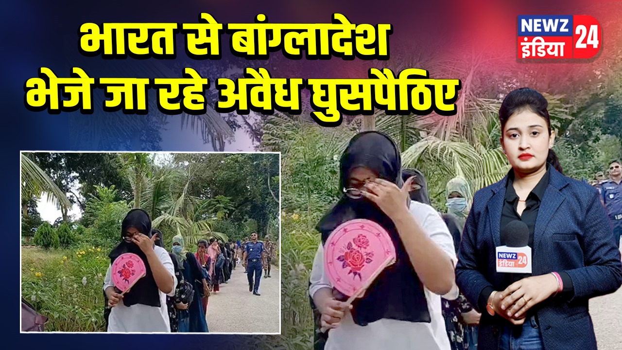 भारत से बांग्लादेश भेजे जा रहे अवैध घुसपैठिए