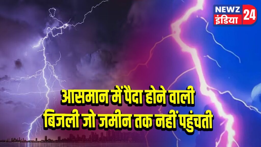 आसमान में पैदा होने वाली बिजली जो जमीन तक नहीं पहुंचती