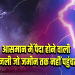 आसमान में पैदा होने वाली बिजली जो जमीन तक नहीं पहुंचती