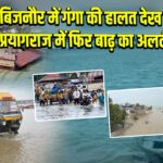 बिजनौर में गंगा की हालत देख प्रयागराज में फिर बाढ़ का अलर्ट