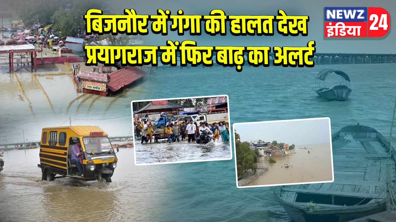 बिजनौर में गंगा की हालत देख प्रयागराज में फिर बाढ़ का अलर्ट
