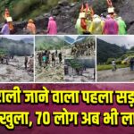 धराली जाने वाला पहला सड़क मार्ग खुला, 70 लोग अब भी लापता