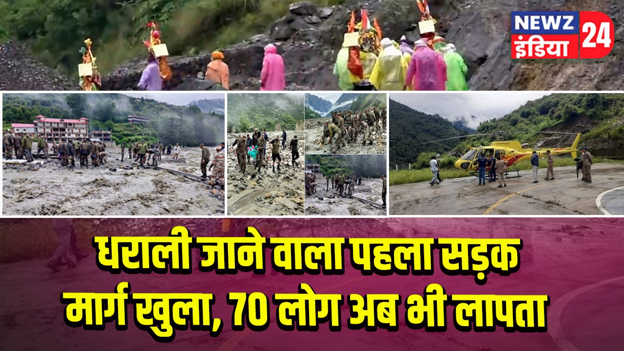 धराली जाने वाला पहला सड़क मार्ग खुला, 70 लोग अब भी लापता