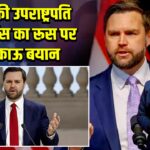 अमेरिकी उपराष्ट्रपति जे.डी. वेंस का रूस पर भड़काऊ बयान