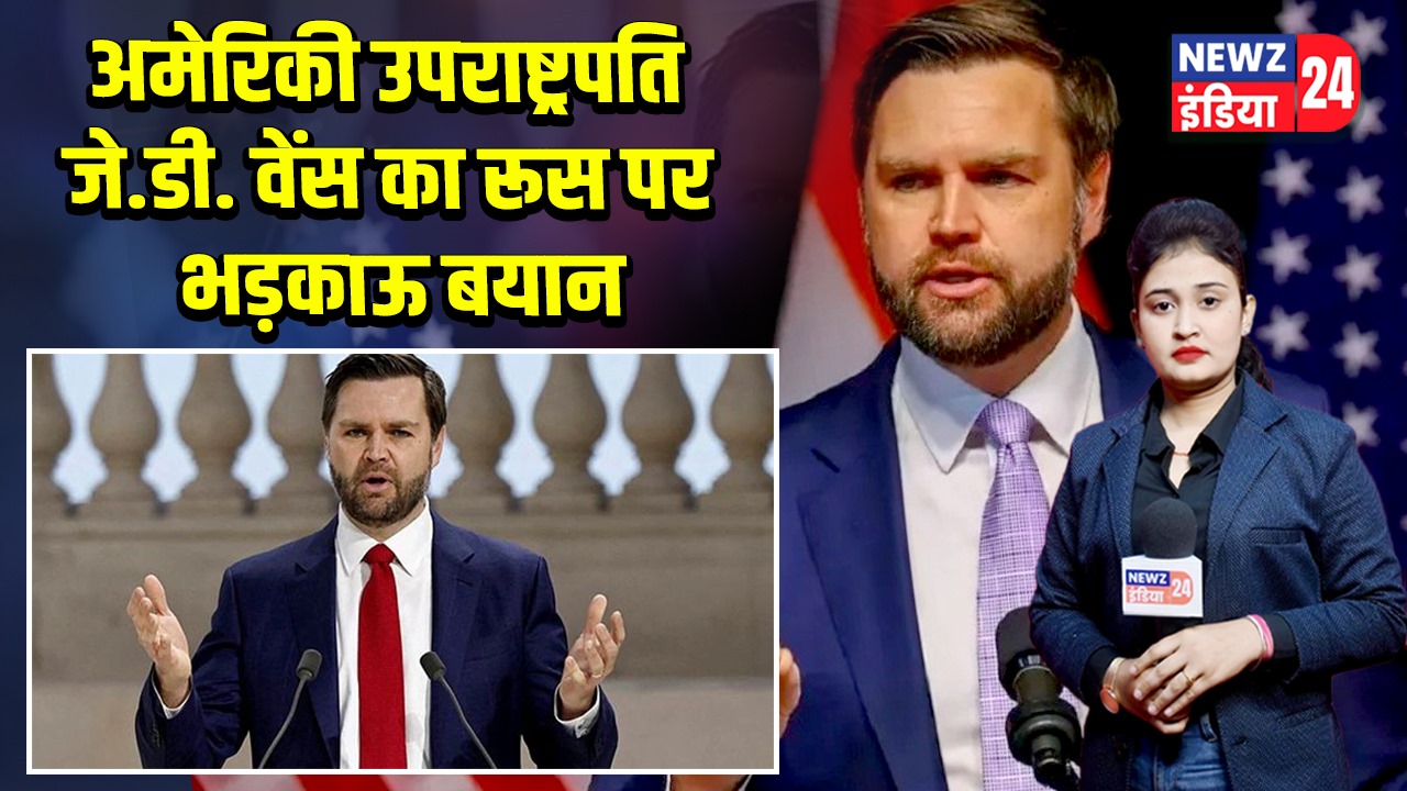 अमेरिकी उपराष्ट्रपति जे.डी. वेंस का रूस पर भड़काऊ बयान