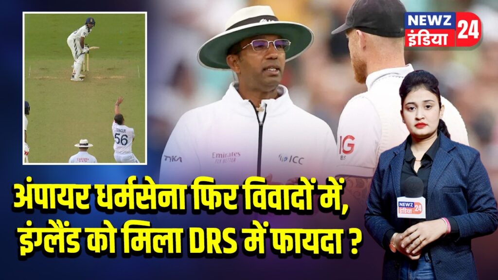 अंपायर धर्मसेना फिर विवादों में, इंग्लैंड को मिला DRS में फायदा?