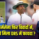 अंपायर धर्मसेना फिर विवादों में, इंग्लैंड को मिला DRS में फायदा?