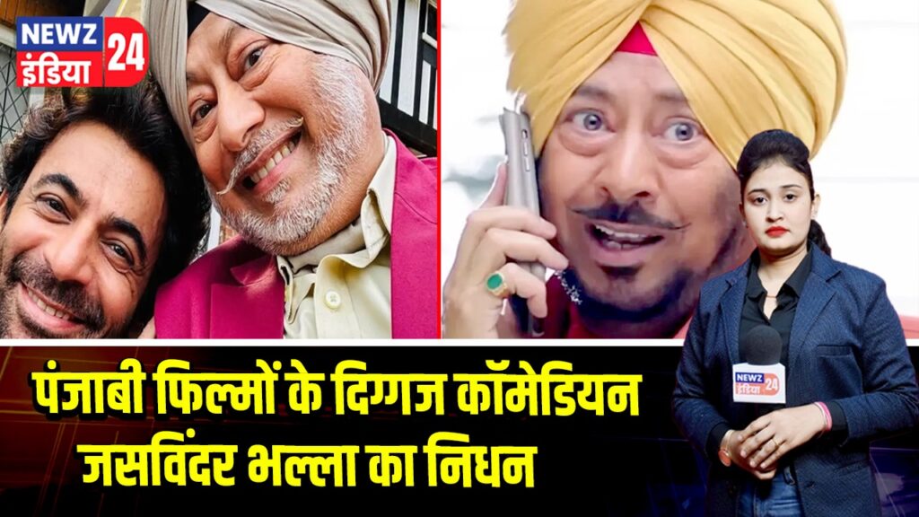 पंजाबी फिल्मों के दिग्गज कॉमेडियन जसविंदर भल्ला का निधन