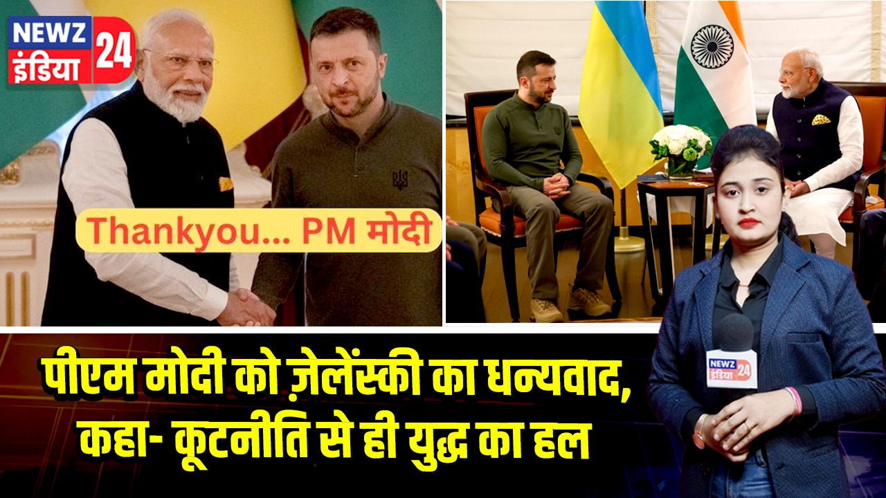 पीएम मोदी को ज़ेलेंस्की का धन्यवाद, कहा- कूटनीति से ही युद्ध का हल