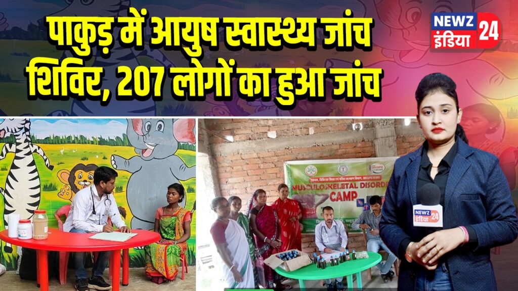 पाकुड़ में आयुष स्वास्थ्य जांच शिविर, 207 लोगों का हुआ जांच