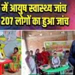 पाकुड़ में आयुष स्वास्थ्य जांच शिविर, 207 लोगों का हुआ जांच