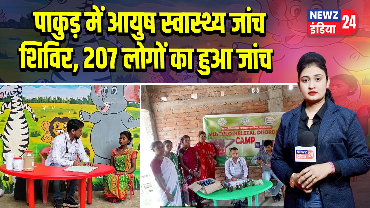 पाकुड़ में आयुष स्वास्थ्य जांच शिविर, 207 लोगों का हुआ जांच