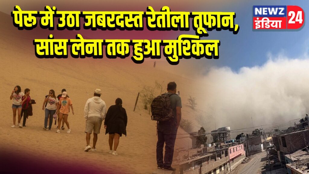 पेरू में उठा जबरदस्त रेतीला तूफान, सांस लेना तक हुआ मुश्किल