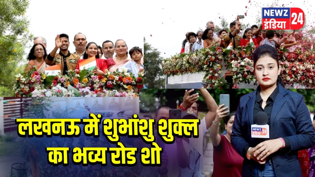 लखनऊ में शुभांशु शुक्ल का भव्य रोड शो