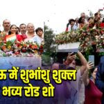 लखनऊ में शुभांशु शुक्ल का भव्य रोड शो