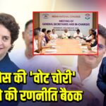 कांग्रेस की ‘वोट चोरी’ रोकने की रणनीति बैठक