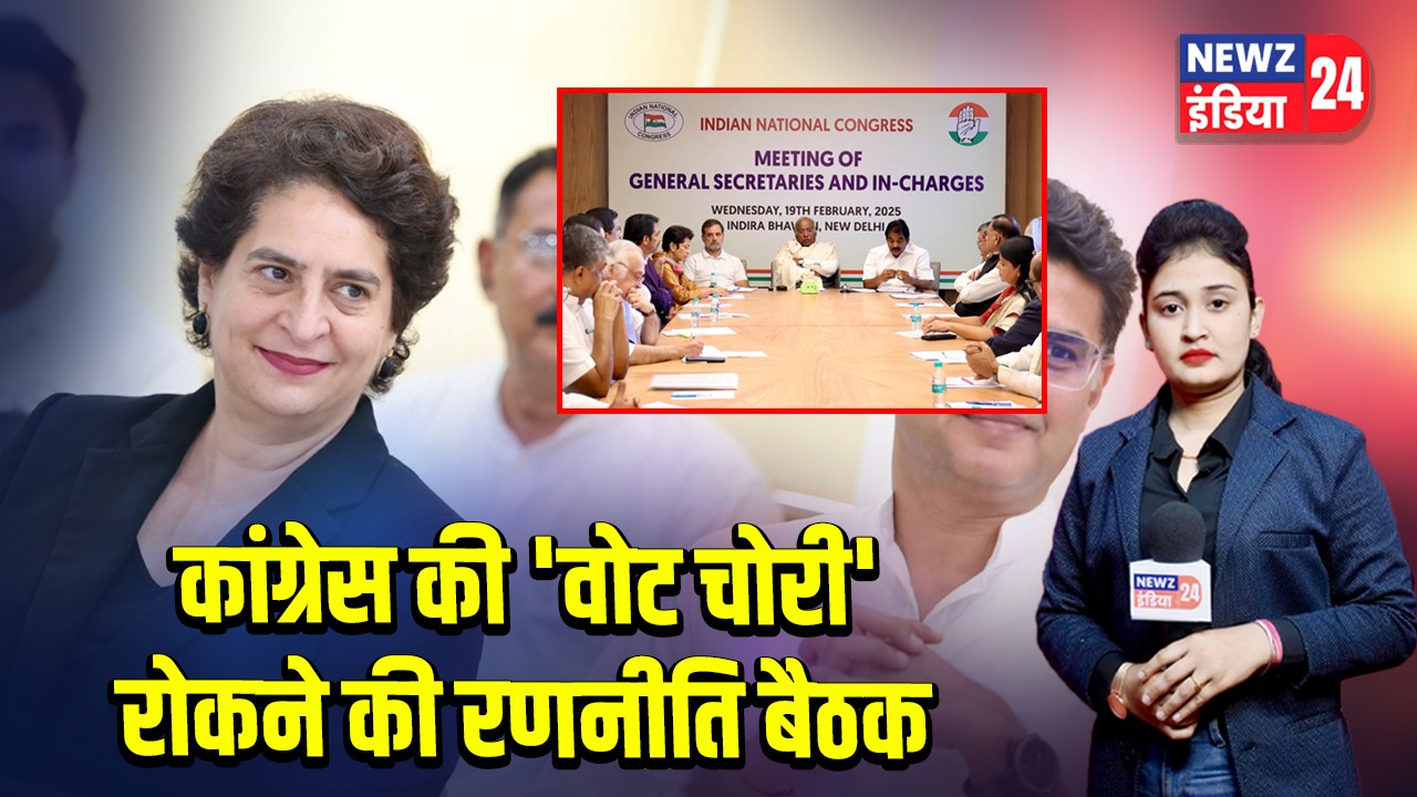 कांग्रेस की ‘वोट चोरी’ रोकने की रणनीति बैठक