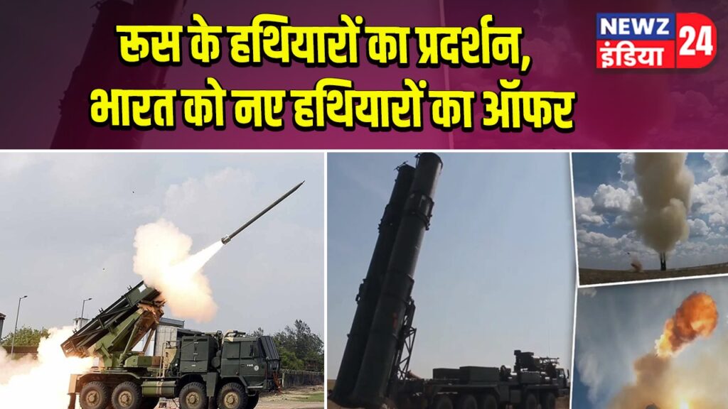 रूस के हथियारों का प्रदर्शन, भारत को नए हथियारों का ऑफर