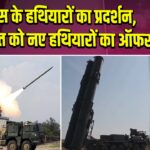 रूस के हथियारों का प्रदर्शन, भारत को नए हथियारों का ऑफर