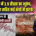 कांगड़ा में 3.9 तीव्रता का भूकंप, धर्मशाला सहित कई क्षेत्रों में झटके