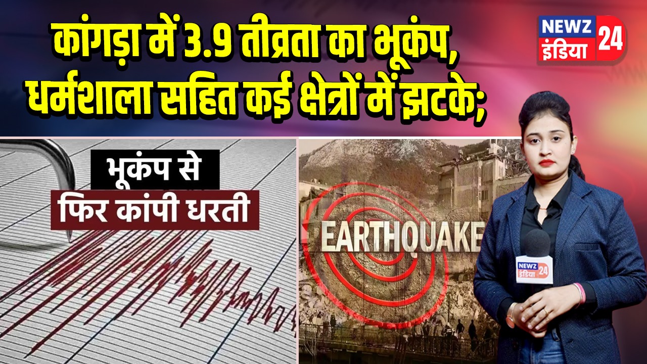 कांगड़ा में 3.9 तीव्रता का भूकंप, धर्मशाला सहित कई क्षेत्रों में झटके
