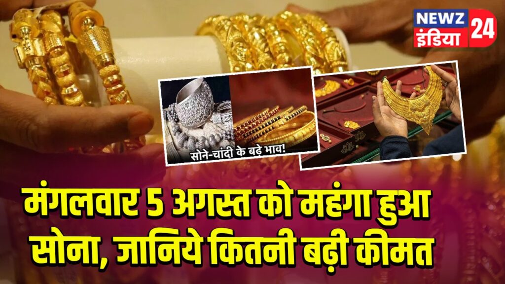मंगलवार 5 अगस्त को महंगा हुआ सोना, जानिये कितनी बढ़ी कीमत