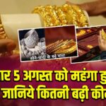 मंगलवार 5 अगस्त को महंगा हुआ सोना, जानिये कितनी बढ़ी कीमत