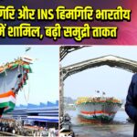 INS उदयगिरि और INS हिमगिरि भारतीय नौसेना में शामिल, बढ़ी समुद्री ताकत 