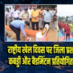राष्ट्रीय खेल दिवस पर जिला प्रशासन द्वारा कबड्डी और बैडमिंटन प्रतियोगिता आयोजित