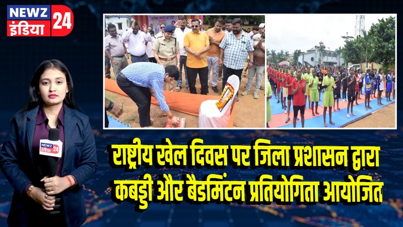 राष्ट्रीय खेल दिवस पर जिला प्रशासन द्वारा कबड्डी और बैडमिंटन प्रतियोगिता आयोजित