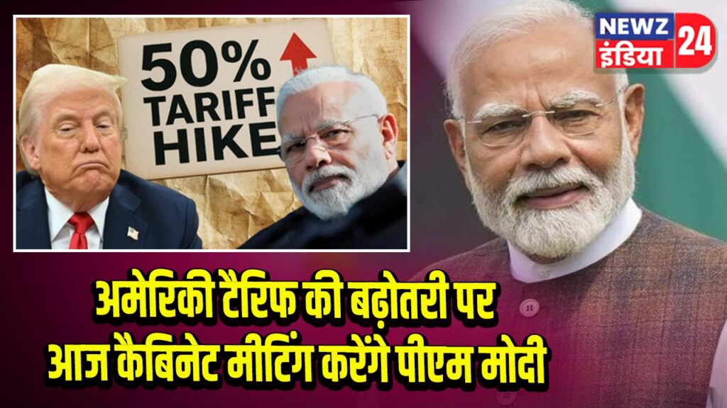 अमेरिकी टैरिफ की बढ़ोतरी पर आज कैबिनेट मीटिंग करेंगे पीएम मोदी