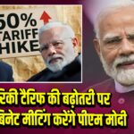 अमेरिकी टैरिफ की बढ़ोतरी पर आज कैबिनेट मीटिंग करेंगे पीएम मोदी
