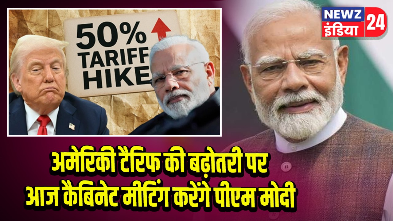 अमेरिकी टैरिफ की बढ़ोतरी पर आज कैबिनेट मीटिंग करेंगे पीएम मोदी