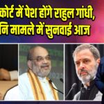 चाईबासा कोर्ट में पेश होंगे राहुल गांधी, मानहानि मामले में सुनवाई आज