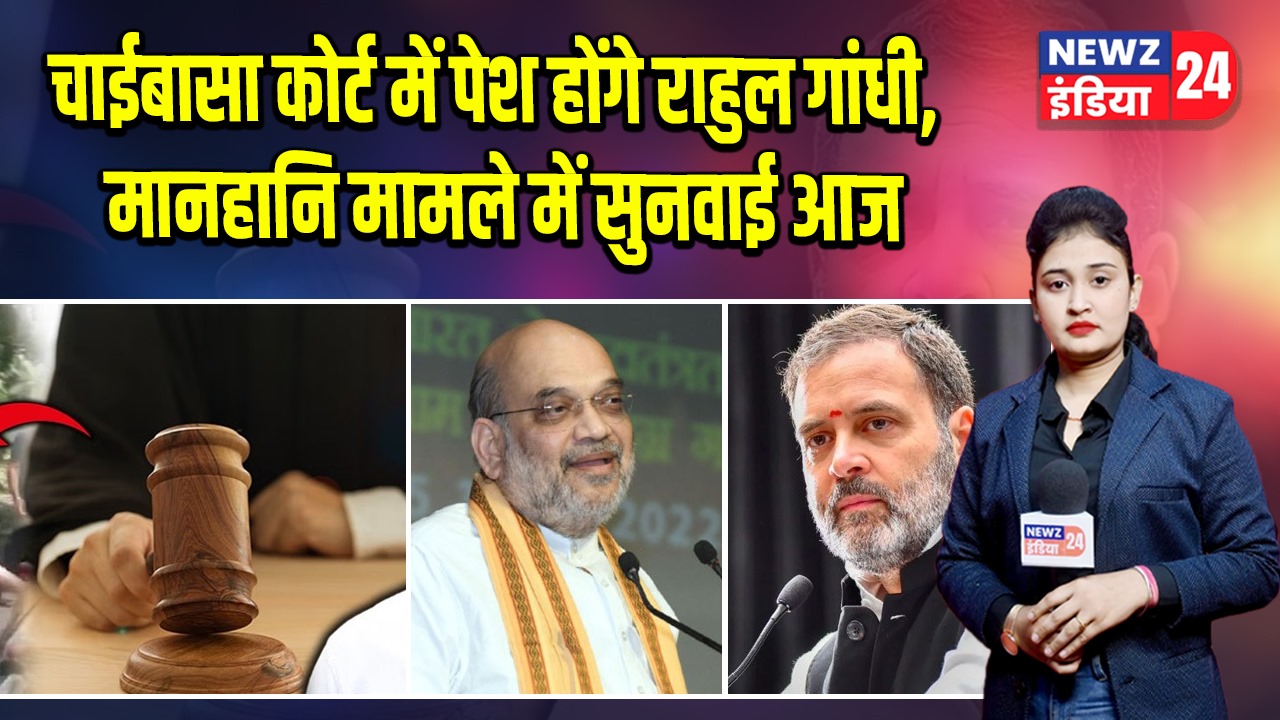 चाईबासा कोर्ट में पेश होंगे राहुल गांधी, मानहानि मामले में सुनवाई आज