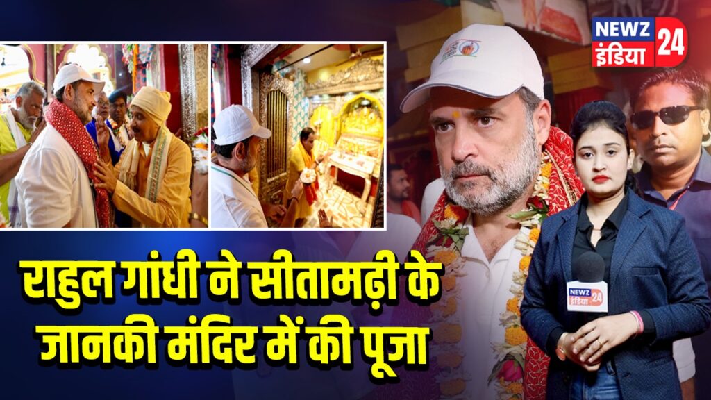 राहुल गांधी ने सीतामढ़ी के जानकी मंदिर में की पूजा 