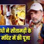 राहुल गांधी ने सीतामढ़ी के जानकी मंदिर में की पूजा 