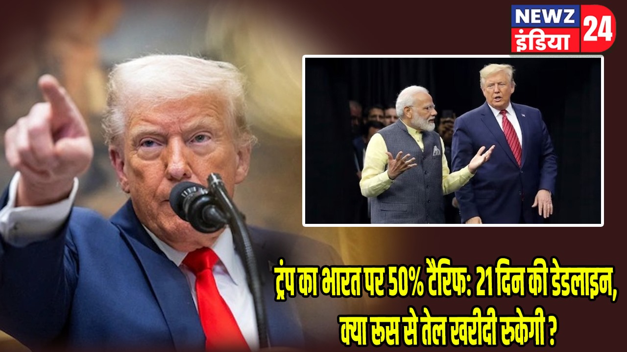 ट्रंप का भारत पर 50% टैरिफ: 21 दिन की डेडलाइन, क्या रूस से तेल खरीदी रुकेगी?
